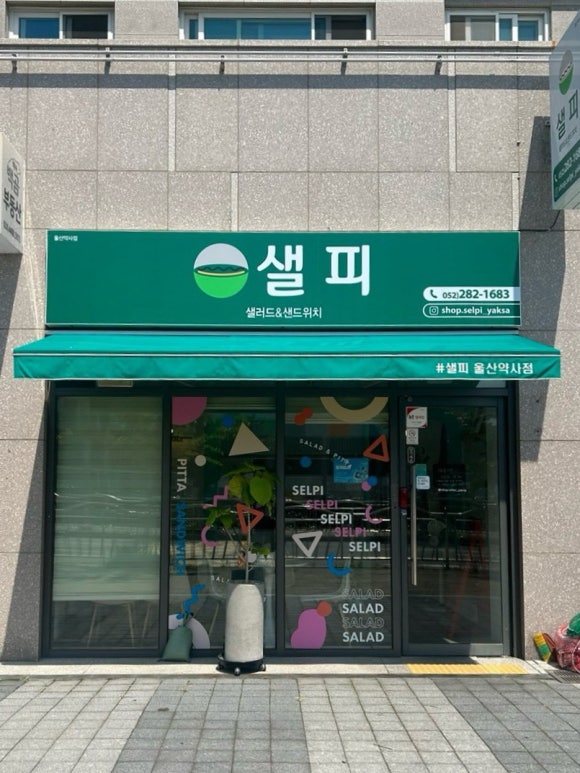 (#)샐피약사점 이미지
