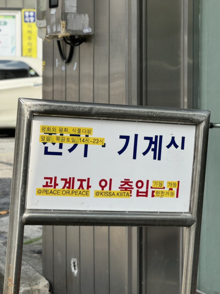 평화와평화식물다방 이미지