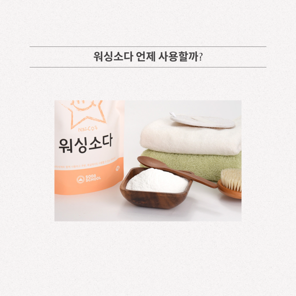워싱소다 사용법 총정리 베이킹소다와 차이는? : 네이버 블로그