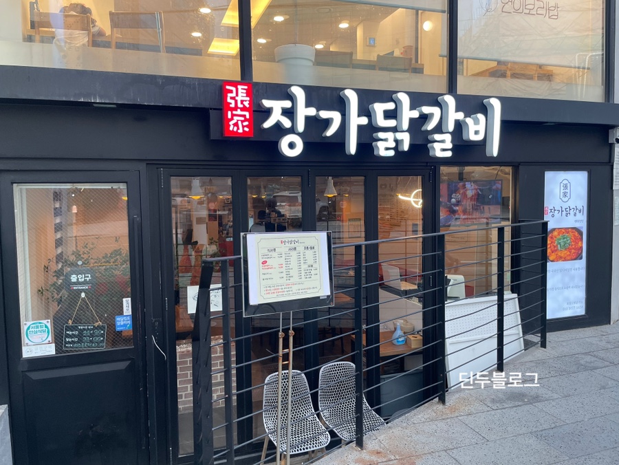 장가닭갈비연희 이미지