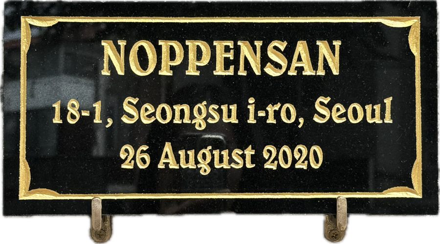 높은산(noppensan) 이미지