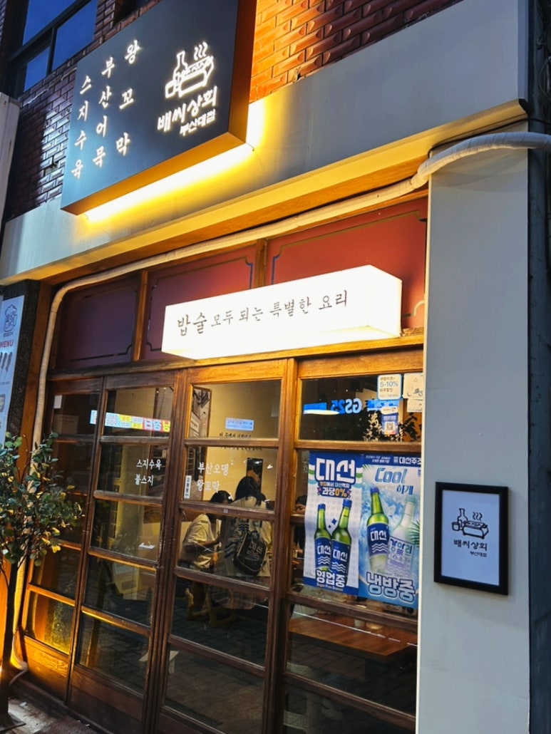 배씨상회(부산대점) 이미지