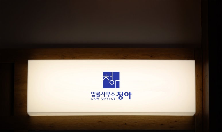 법률사무소청아 이미지