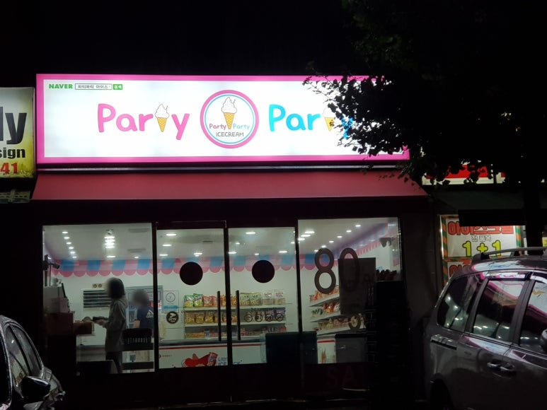 파티파티아이스신라대점 이미지