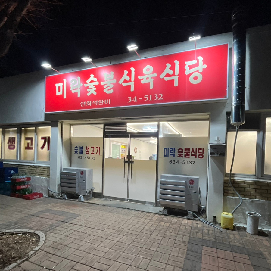 미락식육식당 이미지