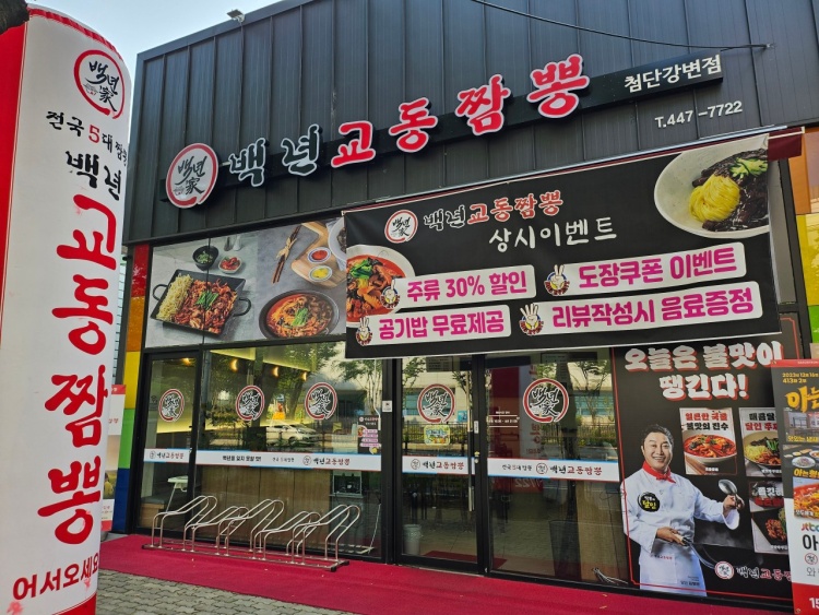 백년교동짬뽕첨단 이미지