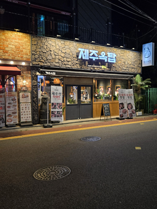 제주옥탑여수 이미지