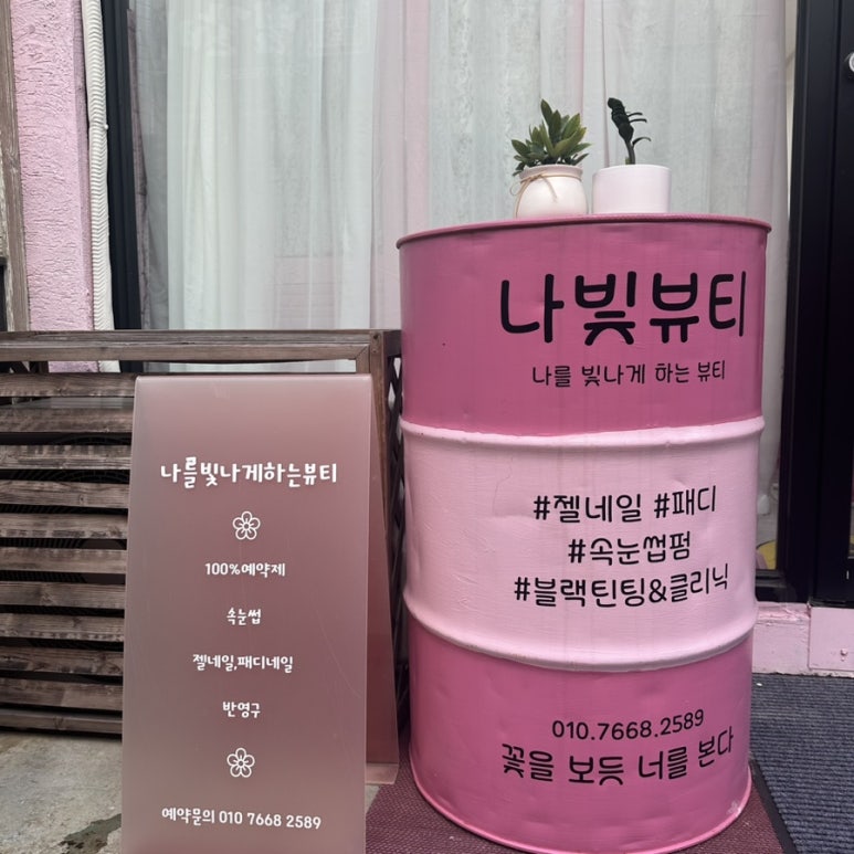 나빛뷰티 이미지