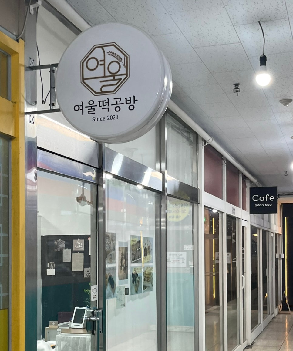 여울떡공방 이미지