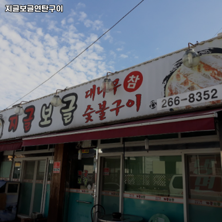 지글보글연탄구이 이미지
