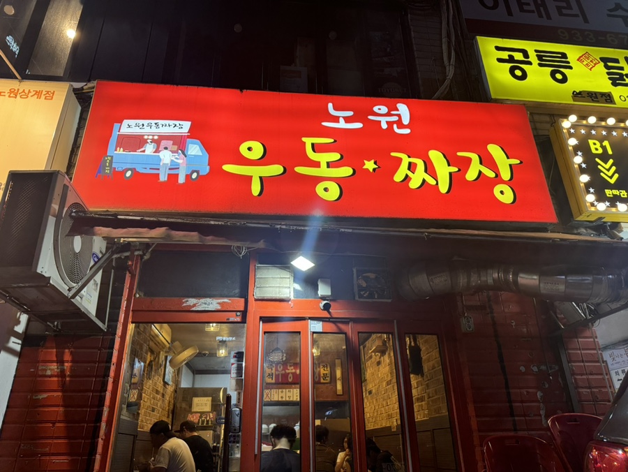 노원우동짜장 이미지