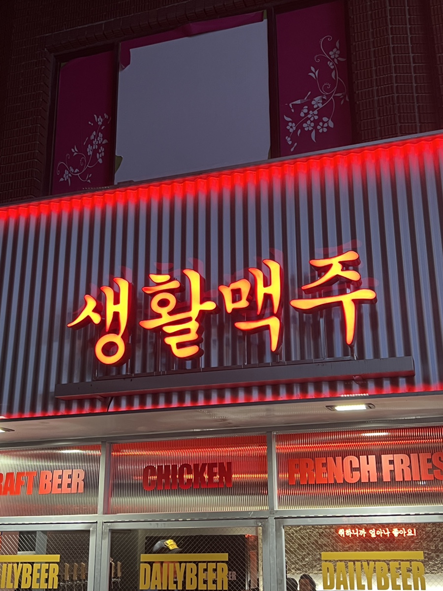 생활맥주 건대로데오점 이미지