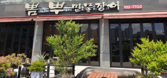 뽐뿌민물장어 이미지