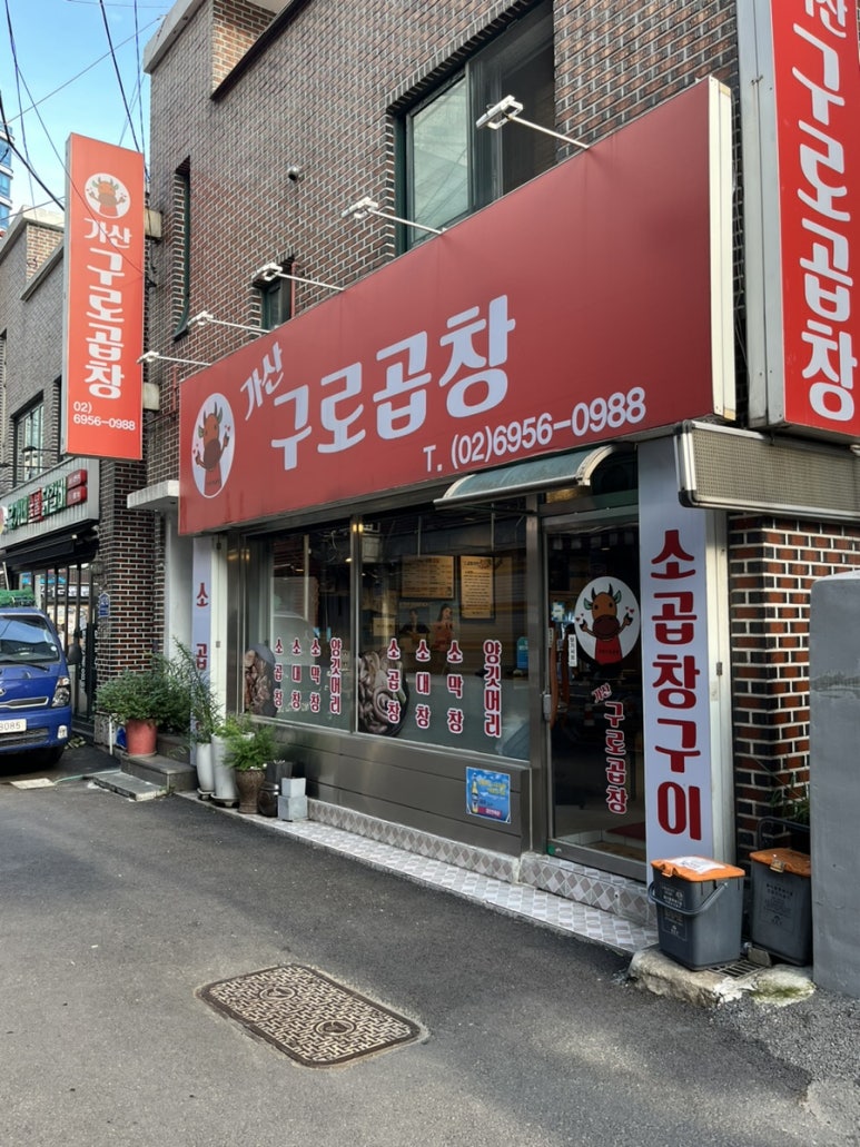 가산구로곱창 이미지