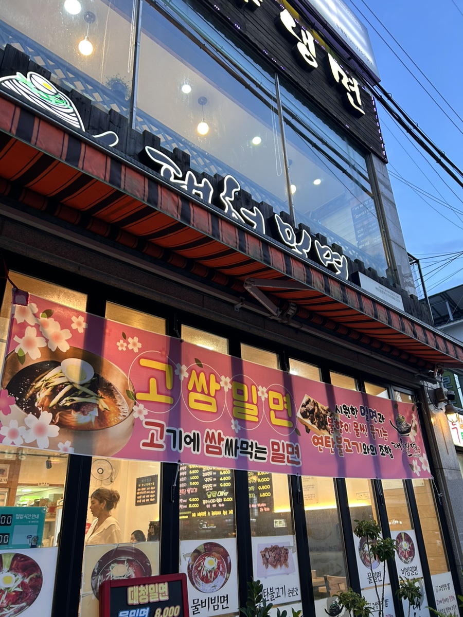 대청밀면 이미지
