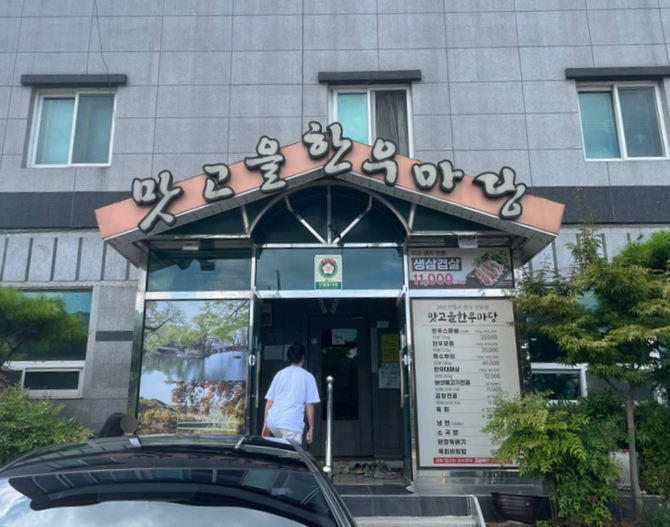 맛고을한우마당 이미지