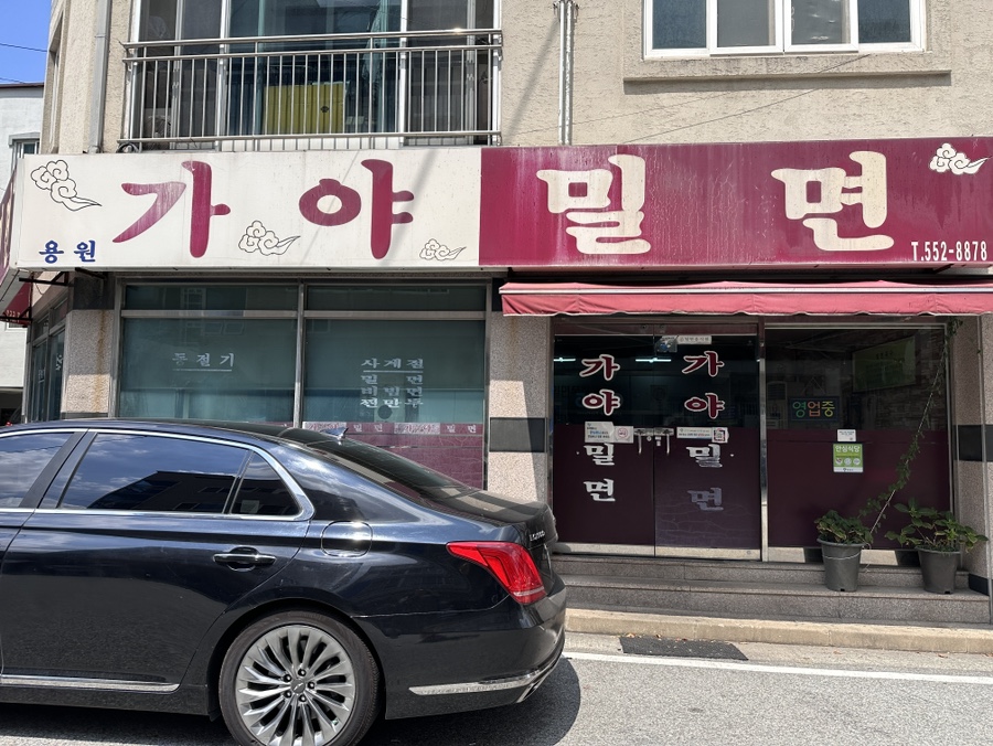 용원가야밀면 이미지