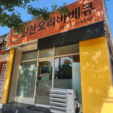 알찬오리바베큐 이미지