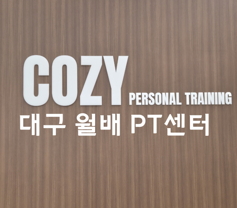 코지퍼스널트레이닝 이미지