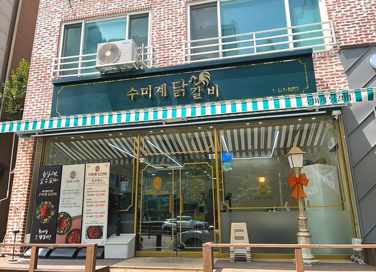 수미계닭갈비 이미지