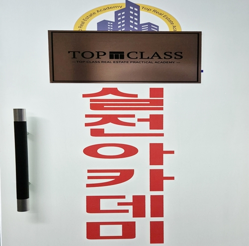 탑클래스부동산실전아카데미학원 이미지