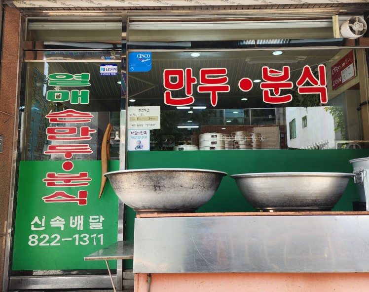 열매손만두분식 이미지