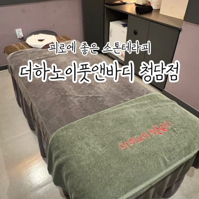 더하노이풋앤바디청담점 이미지