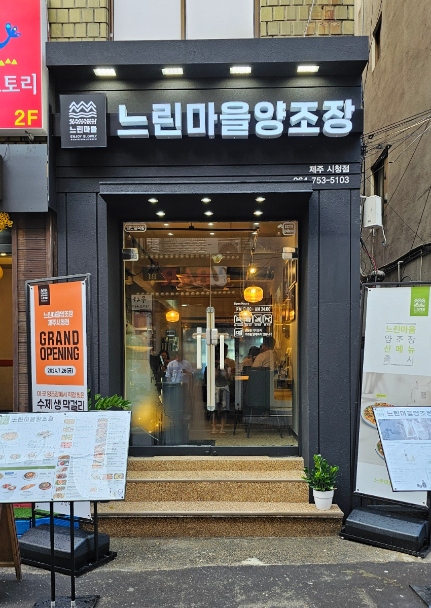 느린마을양조장제주시청점 이미지