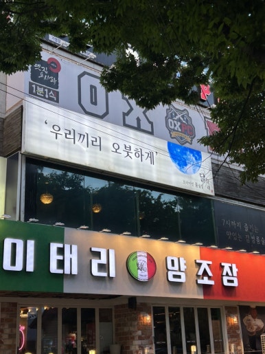 이태리양조장 충북대점 이미지