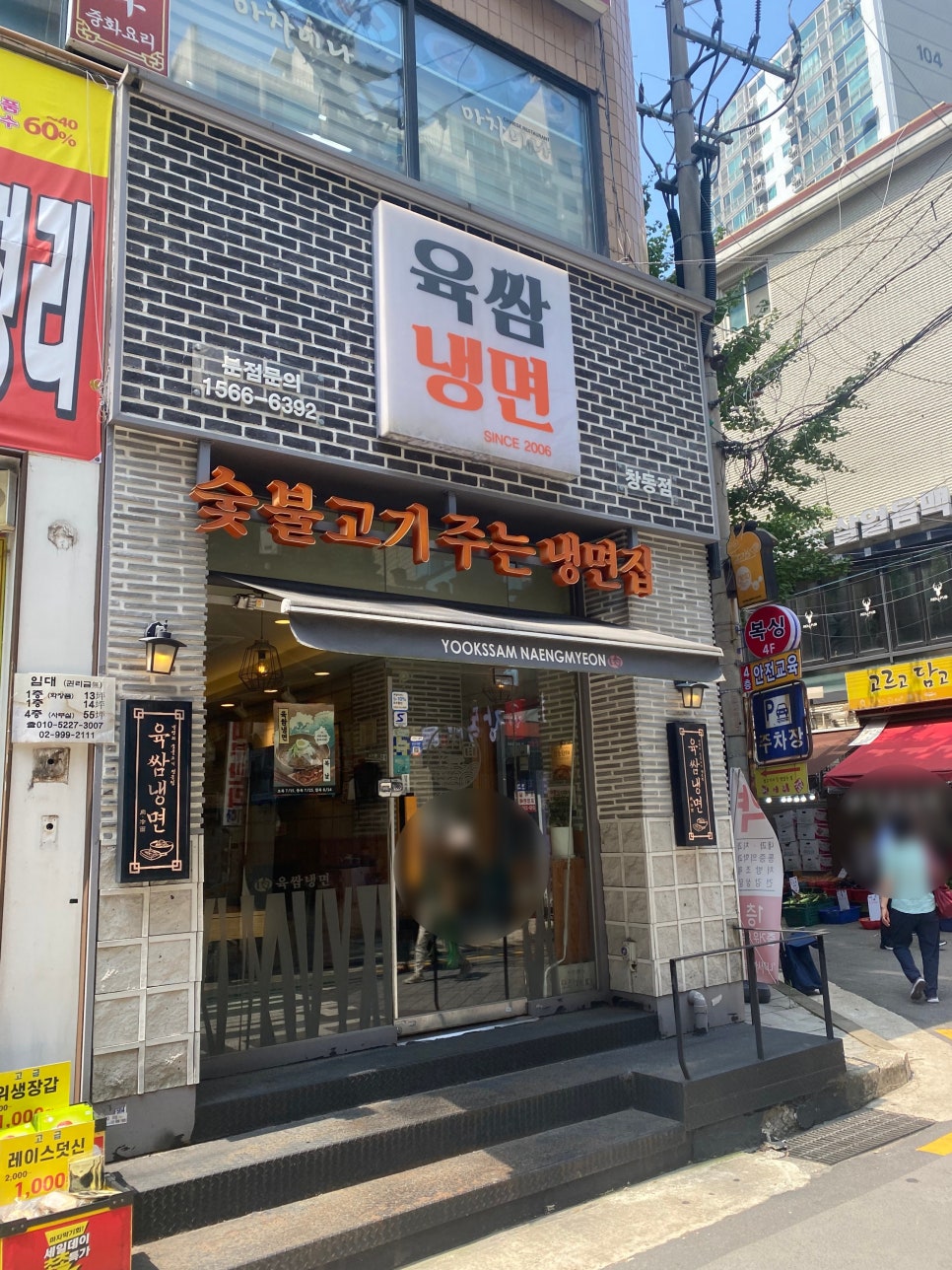 육쌈냉면 창동점 이미지