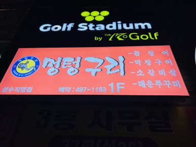 주차장꼼장어 이미지