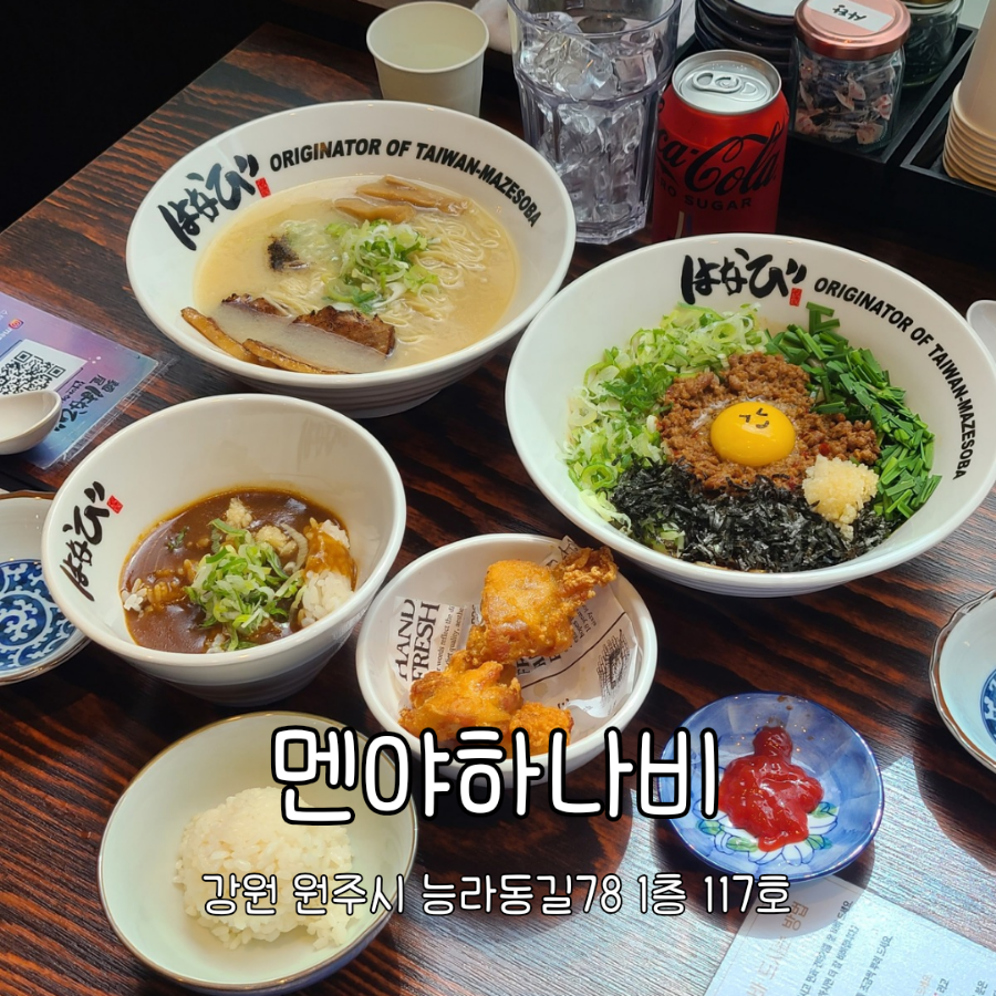 멘야하나비원주 이미지