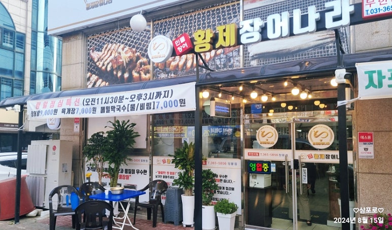 황제장어마을 이미지