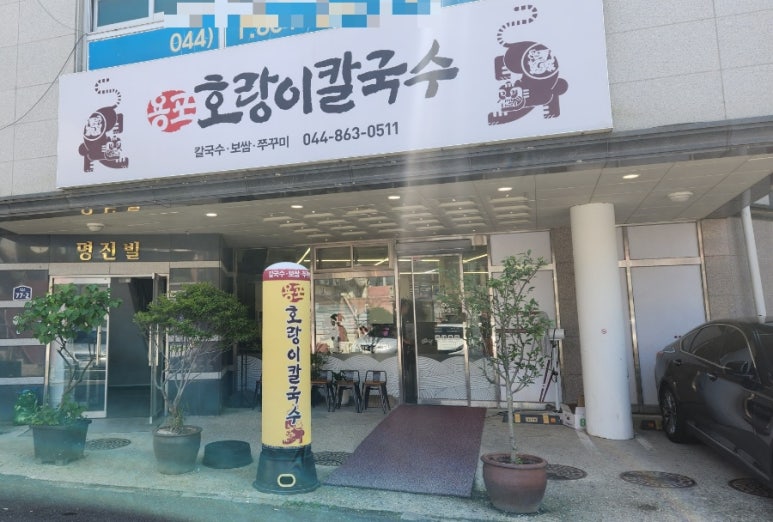 용포호랑이칼국수 이미지