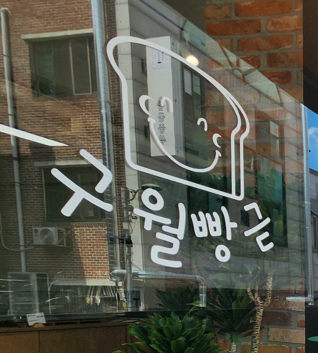 구월빵귿 이미지