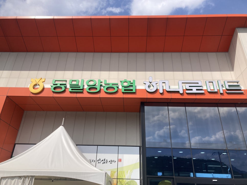 동밀양농협하나로마트 이미지