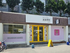 보보파인 이미지