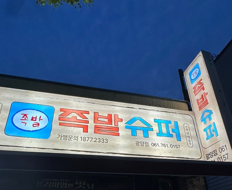 족발슈퍼 광양점 이미지