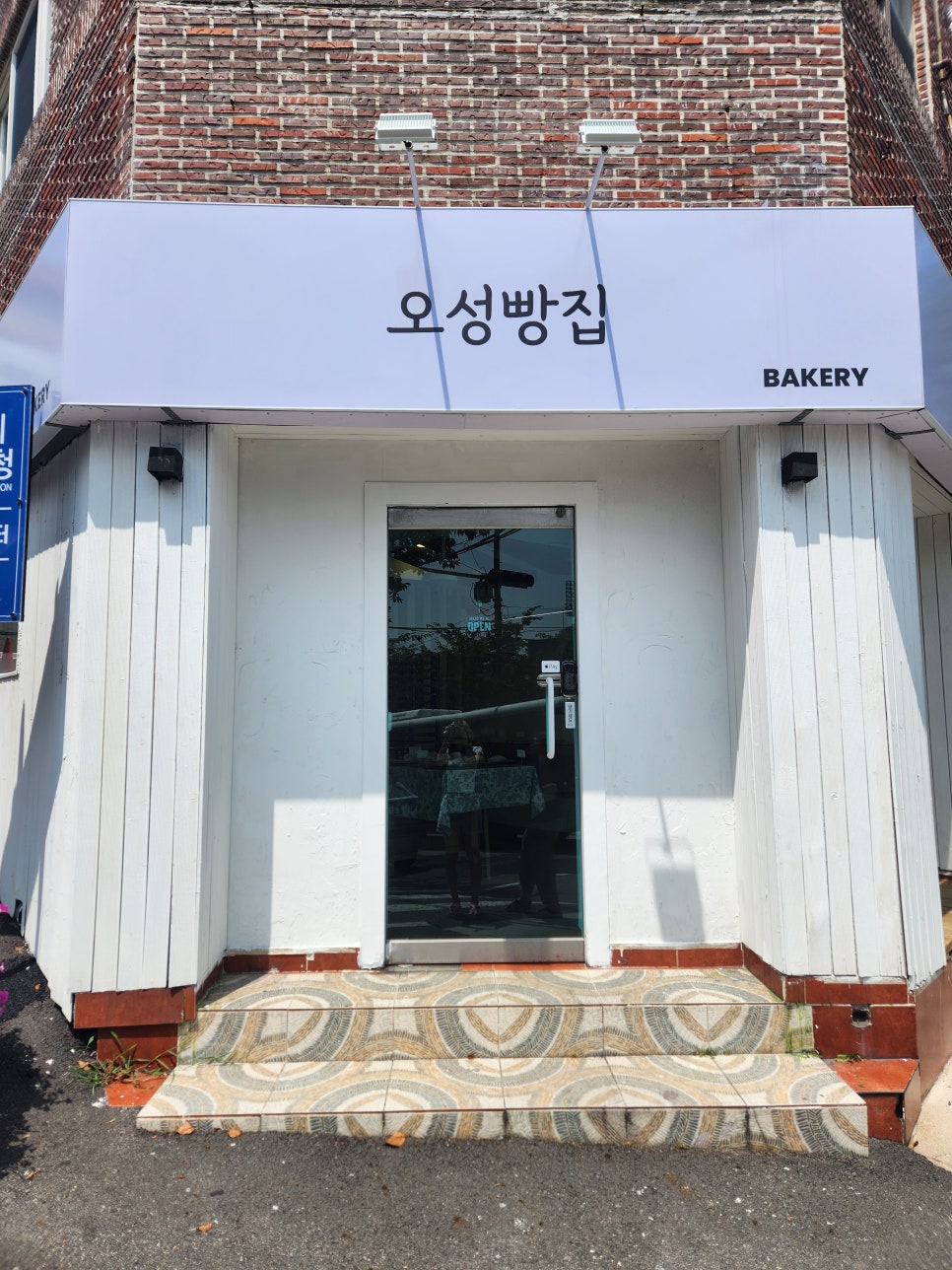 오성빵집 이미지