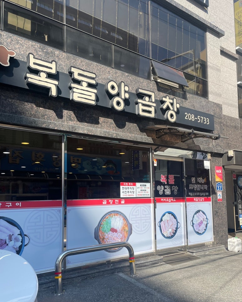 복돌양곱창 이미지