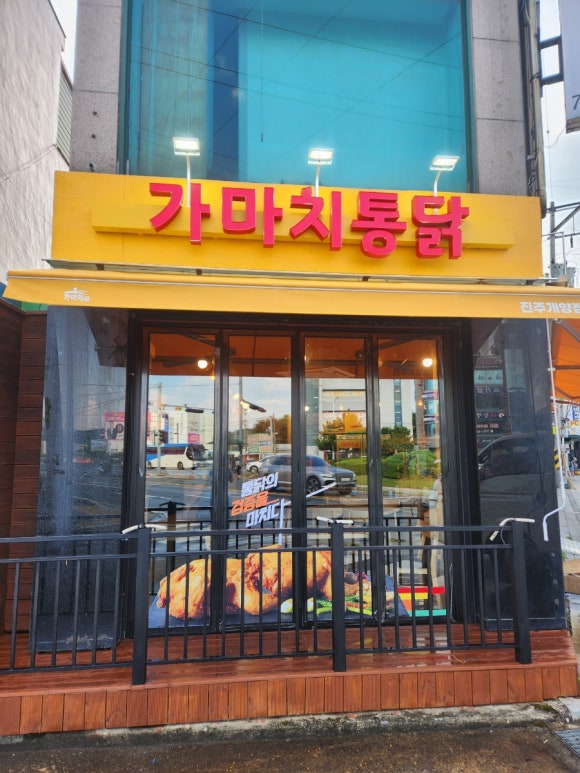 가마치통닭진주 이미지