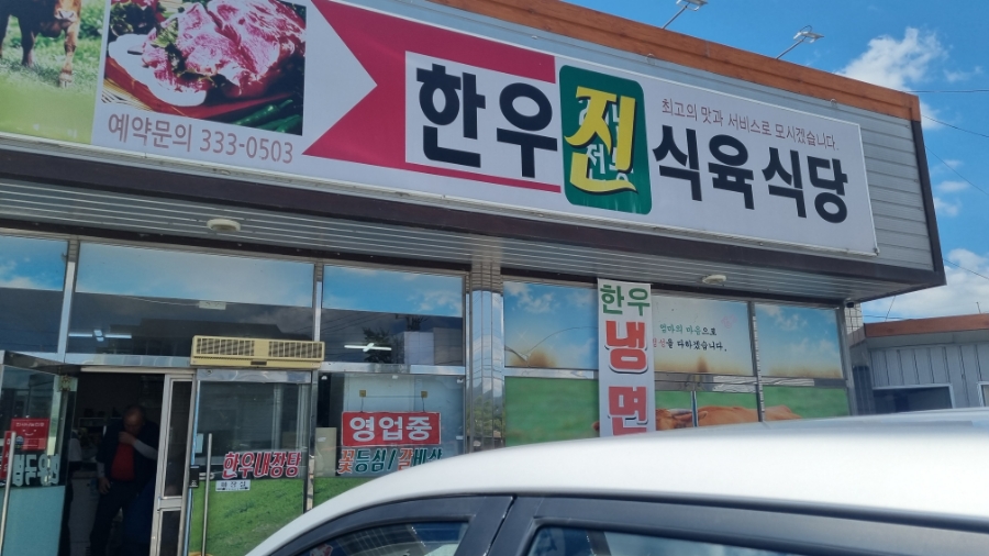 한우진식육식당 이미지