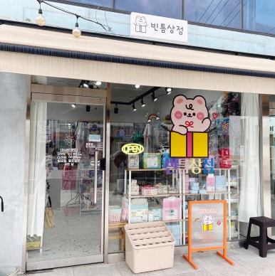빈틈상점 이미지