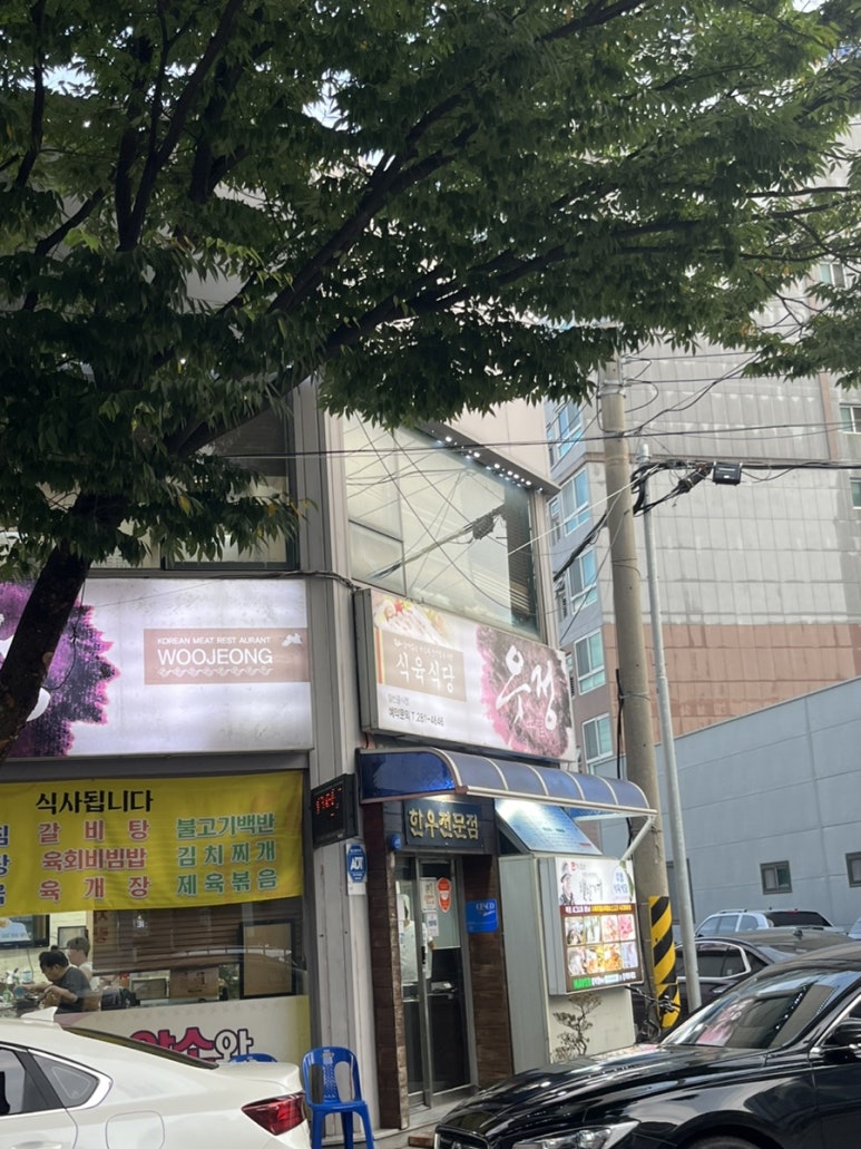 우정식육식당 이미지