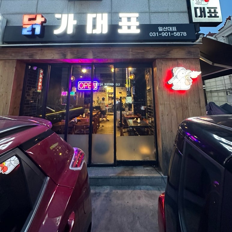 닭가대표숯불구이치킨일산대표 이미지
