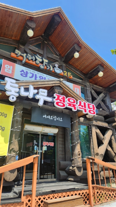 통나무정육식당 이미지