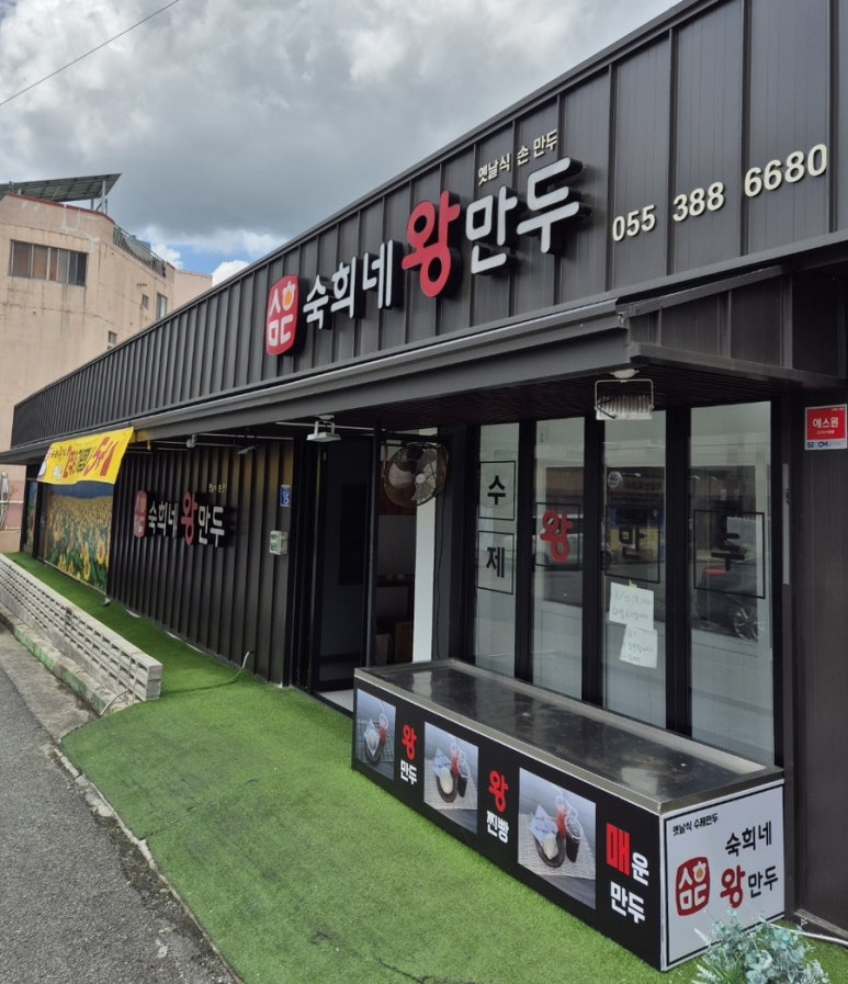 숙희네왕만두 이미지