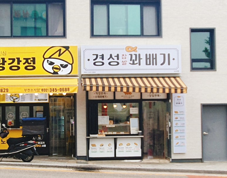경성꽈배기소사역점 이미지