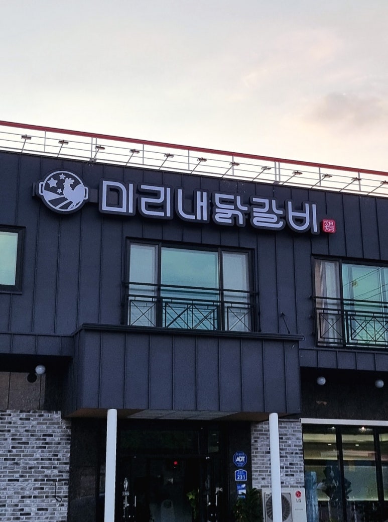 미리내닭갈비 이미지