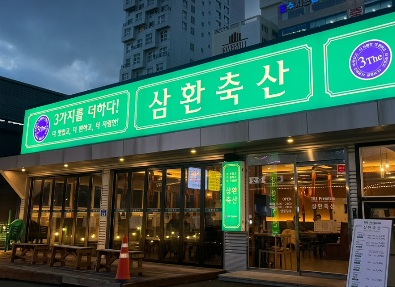 삼환축산동구 이미지